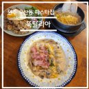 CU원주뉴오크밸리점 | 맛집 탐방 리뷰-원주 우산동 뚝탈리아 솔직 후 기