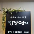 송도 한식 맛집 밥상편지 간장게장과 함께 회식 추천