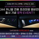 📢 KA4 카니발 전용 프리미엄 엠비언트 출시 기념 [ 장착 패키지 ] EVENT !! 🎁 이미지