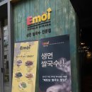 한티 맛집 : 에머이 한티점, 쌀국수 최고야!!