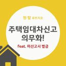 원탑푸르지오공인중개사사무소 | 부동산 주택임대차계약 의무 신고제
