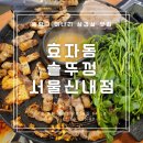 효자동솥뚜껑 서울신내점 | 효자동 솥뚜껑 서울신내점, 미나리 삼겹살 맛집