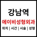 에이비성형외과의원 이미지