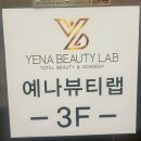 [울산/삼산] 예나뷰티랩 속눈썹 펌 후기