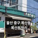 복산동-2 | 울산 중구 복산동 돈까스 맛집 '복산돈까스' 내돈내산 후기