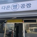 다온빵공장 | 청주 찐 빵 맛집 다온빵공장! 단팥빵과 소보로빵이 단돈 천 원!