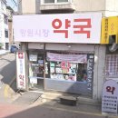 망원시장약국 이미지