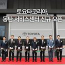 토요타 동탄 서비스 이미지
