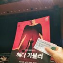 문예의 전당 | 명작의 귀환? 당진문예의전당 연극 &lt;헤다 가블러&gt; 관람솔직 후기
