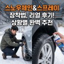 전진모터스 | 스노우체인 스프레이 장착법과 실전 후기, 상황별 스노우체인 추천