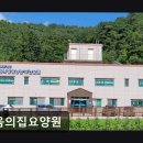 북면168 | [창원 요양원/추천/후기/가격] 믿음의집요양원 365일 안심 노인통합서비스 제공