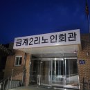 금계2리 이미지