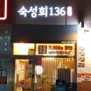 숙성회 136 - 성남 수진점 이미지