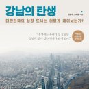 원종점현대자동차 | [독서후기] #15 강남의 탄생(한종수,강희용)