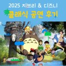 2025 지브리 &amp; 디즈니 OST 클래식 공연 후기와 무료 나눔 받는 팁