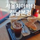 향남농장 | 향남카페 서울치아바타 향남본점 20년 경력 수제 치아바타 맛집 후기