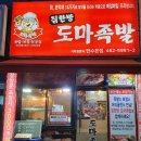 한방도마족발 이미지