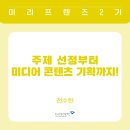 (유)완주환경토건 | [소솜팀의 체커톤 A to Z ] 주제 선정부터 미디어 콘텐츠 기획까지!