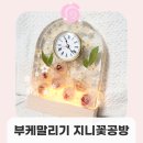 지니공방 | 부케말리기로 결혼의 추억을 담다 지니꽃공방, 레진 시계 무드등 후기
