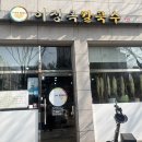 이정옥칼국수 이미지