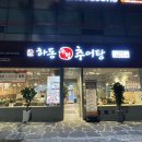 하동우렁추어탕 오금점