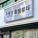 조현정토탈뷰티
