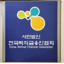 전국퇴직금융인협회