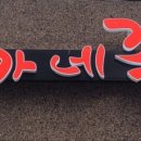오가네족발성서점 이미지