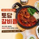 토담갈비 | 창원 대방동 종점 맛집 남양동 토담갈비찜 내돈내산 솔직후기