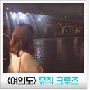 한강 뮤직크루즈 : (사랑받는 남친되기♡)