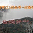 공주/계룡산(관음봉-삼불봉) 이미지