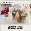 사곡 싱싱과일상회 | 대구 과일바구니 선물 추천 달콤한 상회 후기