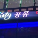 파티공쮸