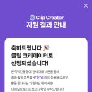 도전 유튜브 크리에이터 | 네이버 클립 크리에이터 5기 탈락 후기, 합격한 계정 스펙 및 특징
