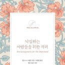 낙심하는 사람들을 위한 격려 - 찰스 H. 스펄전 이미지