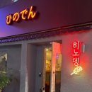 히노뎅