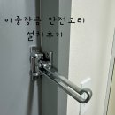 [당일 설치] 이중 안전고리/ 이중 잠금장치 빗장쇠탱크 설치비용과 이용후기