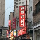 생방송 | 텐텐양꼬치: 건대 양꼬치 맛집 통양갈비 바비큐 후기 (생방송 투데이 출연)