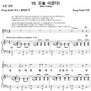 [성가악보] 권능과 영광 - 10 오늘 사셨다 / 첫 날 새벽 동 틀때 [Doug Holck] 이미지