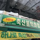 돈까스회관오색 이미지