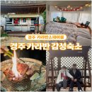 경주감성펜션 카라반스테이륜 네이버블로그