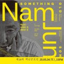 [제18회 백남준포럼] &#39;열린 회로&#39;, 맥루언-케이지-백남준 &#39;촉감&#39;미디어론