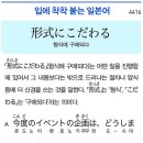 形式にこだわる - 형식에 구애되다 이미지