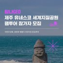 제주사랑 | [제주] 탐나GEO팸투어 참여 후기 (설쿰바당 플로깅, 사랑나눔GEO페스타)