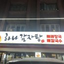 풍기해장국 | 신림 감자탕 뼈해장국 맛집 양 많고 수제비가 기가막힌 하나 감자탕 솔직 후기