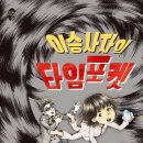 [이승사자의 타임 포켓] 윤미경 선생님의 신간입니다. 이미지