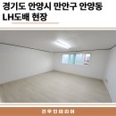 안양도배 만안구 투룸 현장 후기