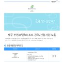 (주)부영주택 제주부영호텔&리조트 이미지