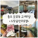 도장골 | 충주 삼겹살 맛집 [도장골한우삼겹] 후기/호암동맛집