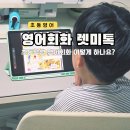 전문교육과정(영어회화) | 초등영어 회화 수준별 체계적인 화상영어 렛미톡 6개월 후기